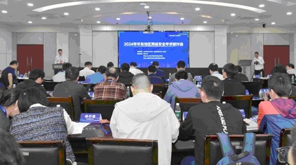 華東地區(qū)網(wǎng)絡安全學術研討會在安徽工業(yè)大學召開