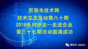 賀弱電技術網(wǎng)技術交流活動第八十期圓滿落幕 2018系列沙龍之走進企業(yè)第三十七站聚焦網(wǎng)絡技術